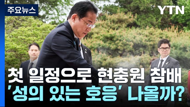 기시다, 日 총리 12년 만에 현충원 참배...한일회담서 오염수 논의될 듯 / YTN