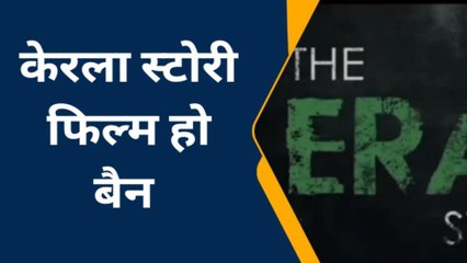 द केरला स्टोरी: आतंकी संगठनों के नापाक मंसूबों को दर्शाती है फिल्म, रोंगटे खड़े करने वाली दास्तां