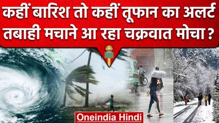 Weather Update: Delhi-ncr समेत कई राज्यों में Raining मौसम, Mocha को लेकर अलर्ट | वनइंडिया हिंदी