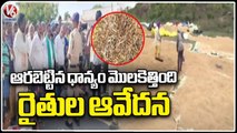 Farmers Protest At IKP Centers, Govt Not Coming Forward To Buy  Wet Grains _ Mancherial _ V6 News