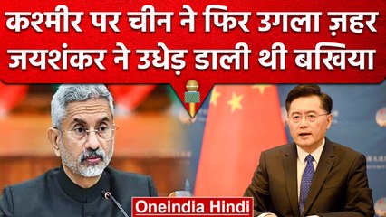 China ने Kashmir Issue को लेकर Pakistan का फिर दिया साथ, फिर ऐसे उगला ज़हर | वनइंडिया हिंदी