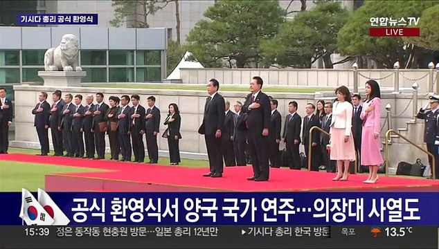 [현장연결] 기시다 총리, 용산 대통령실 도착…공식 환영식 진행