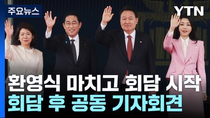 尹-기시다, 한일정상회담 시작...이 시각 용산 대통령실 / YTN