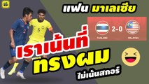 คอมเมนต์แฟนบอลมาเลเซีย หลัง【ทีมชาติไทย ทุบ มาเลเซีย】ฟุตบอลชายซีเกมส์ 2023