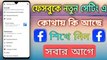 Facebook এর নতুন Settings কিভাবে করবেন || Facebook New ALL Settings || TecH Bangla Info
