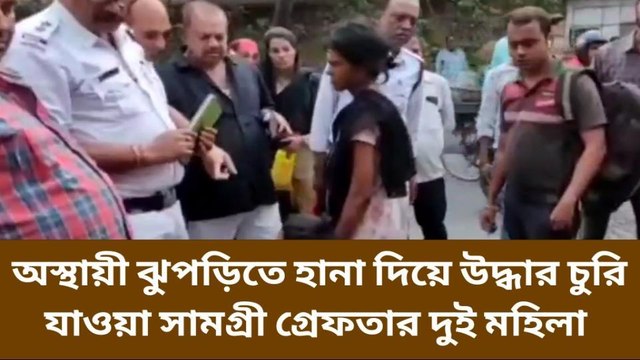 হাওড়া: ফুটপাথে অস্থায়ী বাসা বেঁধে অভিনব কায়দায় চুরি, গ্রেফতার