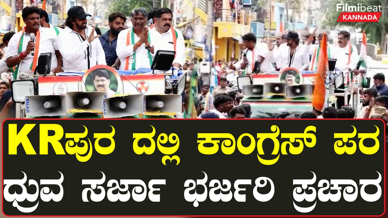 Dhruva Sarja In KR Puram: KR ಪುರ ದಲ್ಲಿ ಕಾಂಗ್ರೆಸ್ ಪರ ಧ್ರುವ  ಸರ್ಜಾ ಭರ್ಜರಿ ಪ್ರಚಾರ | Oneindia Kannada