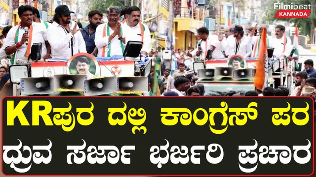 Dhruva Sarja In KR Puram: KR ಪುರ ದಲ್ಲಿ ಕಾಂಗ್ರೆಸ್ ಪರ ಧ್ರುವ ಸರ್ಜಾ ಭರ್ಜರಿ ಪ್ರಚಾರ | Oneindia Kannada