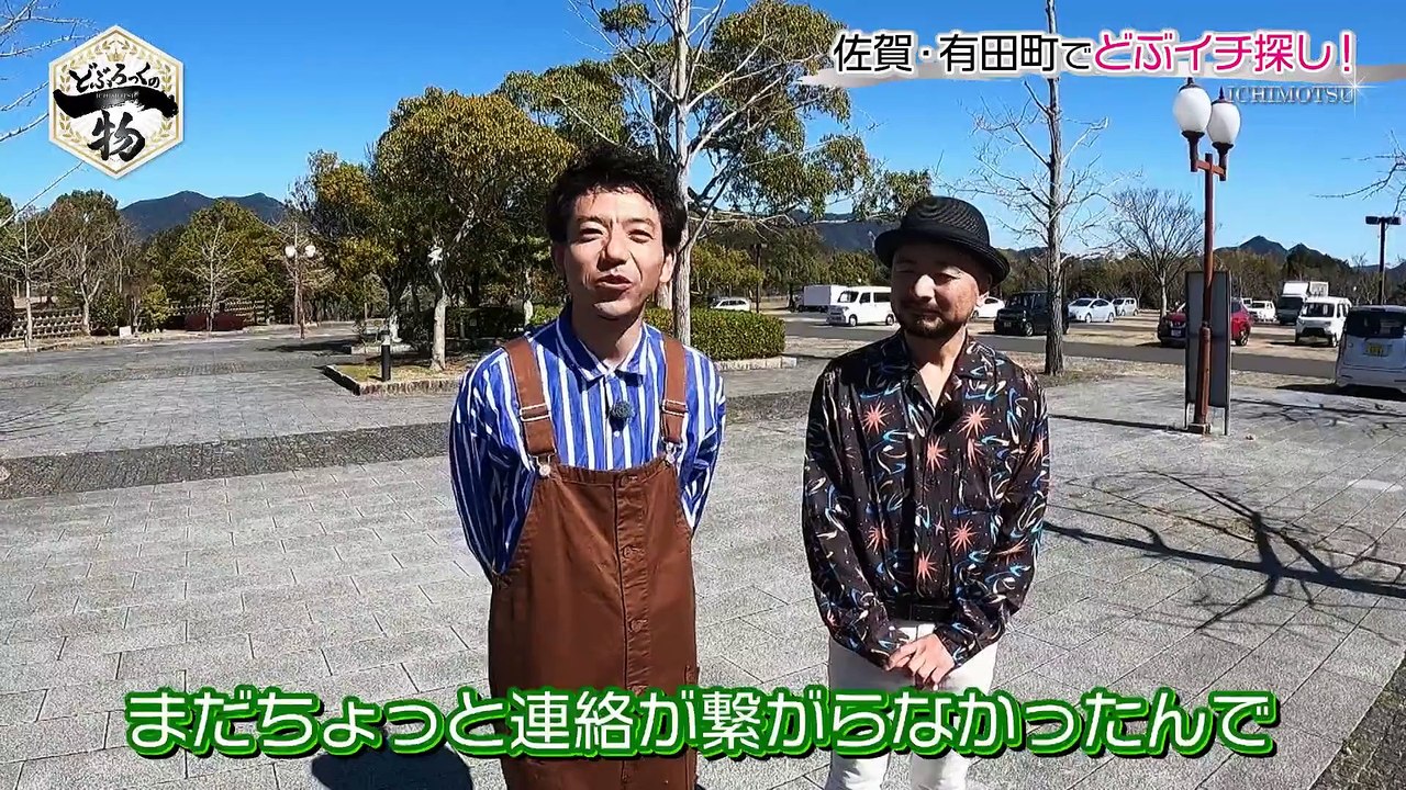 どぶろっくの一物 江口っちゃんが考えた遊びレスキューターザン！