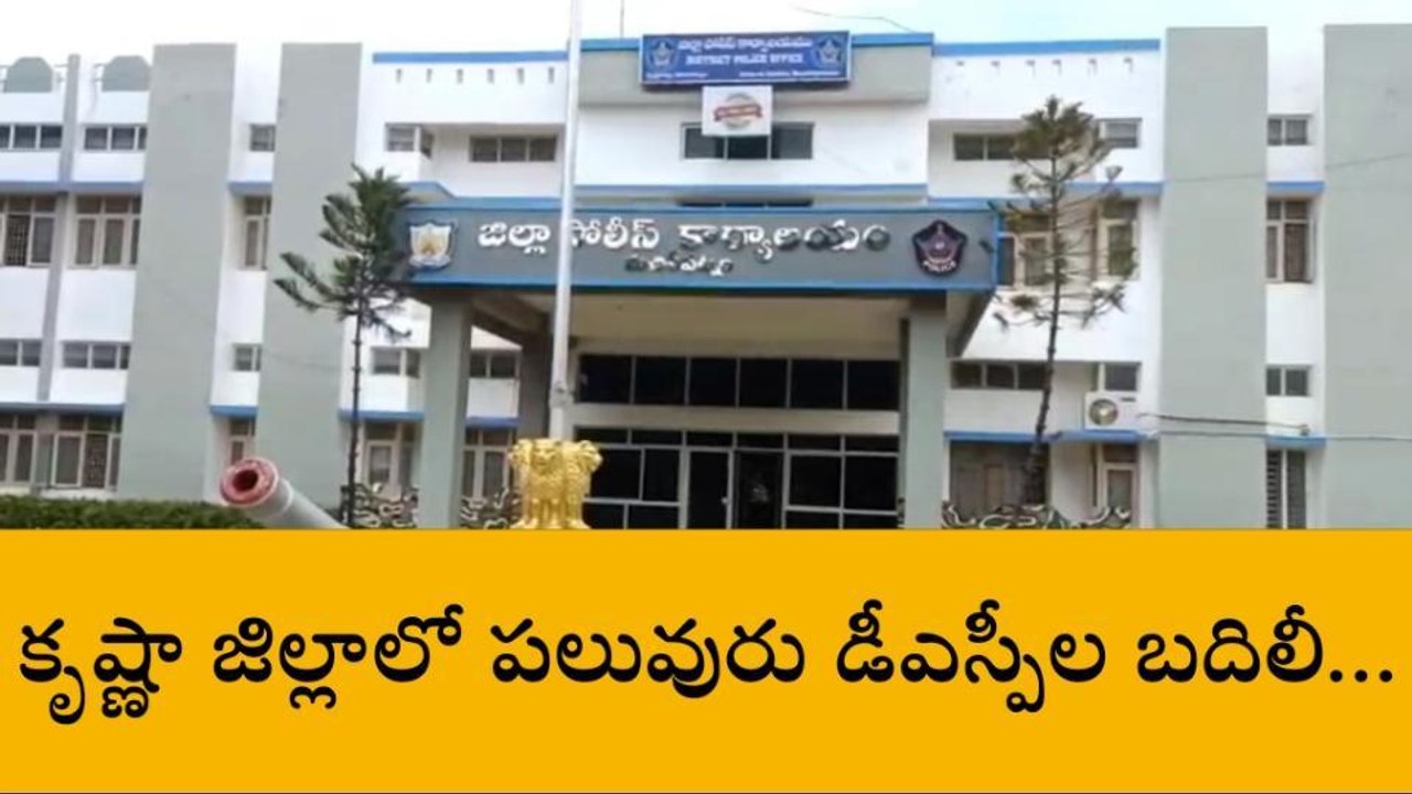 కృష్ణా: జిల్లాలో డీఎస్పీల బదిలీ