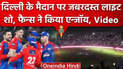 IPL 2023: Delhi Stadium में RCB और DC के मैच में लाइट शो को फैन्स ने किया एन्जॉय | वनइंडिया हिंदी