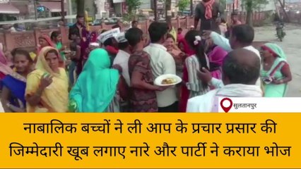 सुलतानपुर: नाबालिक बच्चों ने ली आप के प्रचार प्रसार की जिम्मेदारी,खूब लगाए नारे कराया भोज