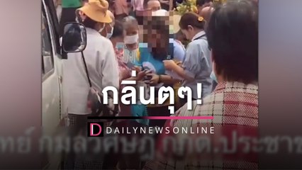 กลิ่นตุๆ! "ชูวิทย์" แฉคลิปอำนาจเจริญโมเดลเขียนเบอร์ใส่มือคนแก่กันลืม! | HOTSHOT เดลินิวส์ 07/05/66