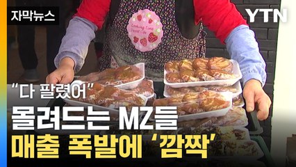 [자막뉴스] 거침없는 완판 행렬...오래 된 가게 뒤흔든 MZ들 / YTN