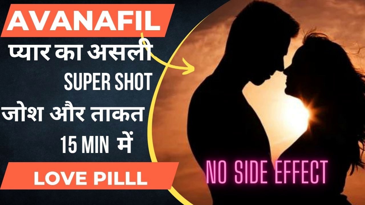 प्यार का  super Shot | 15 min में असर शुरू  | 2023 की नयी LOVE PILL | Avanafil  | AVANAIR 100 |