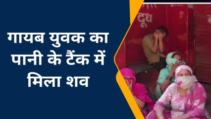 कन्नौज: गायब युवक का पानी के टैंक में मिला शव, परिवार में मचा कोहराम, उलझी पुलिस