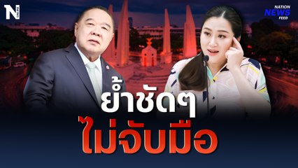 ให้คำมั่นใจ! "อุ๊งอิ๊งค์" ไม่จับมือ “บิ้กป้อม” ตั้งรัฐบาล