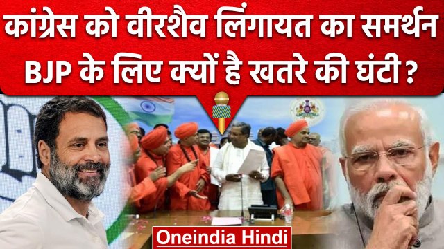 Karnataka Elections : Congress को Veerashaiva Lingayat का समर्थन,Tension में BJP | वनइंडिया हिंदी