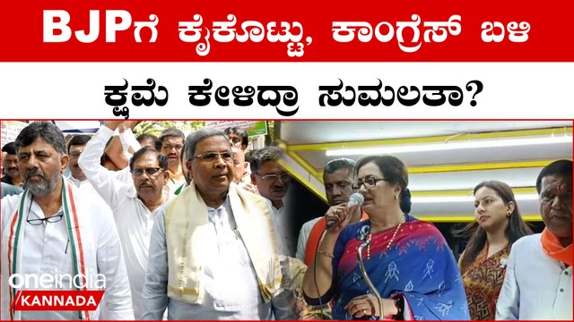 ನನ್ನಿಂದ ಕಾಂಗ್ರೆಸ್‌ ಕಾರ್ಯಕರ್ತರಿಗೆ ನೋವಾಗಿದ್ರೆ, ಕ್ಷಮೆ ಇರಲಿ ಅಂದ ಸುಮಲತಾ