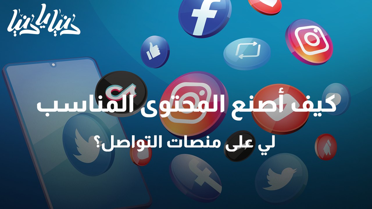 كيف أصنع المحتوى المناسب لي على منصات التواصل؟