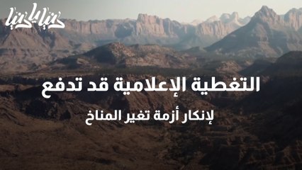 التغطية الإعلامية قد تدفع لإنكار أزمة تغير المناخ