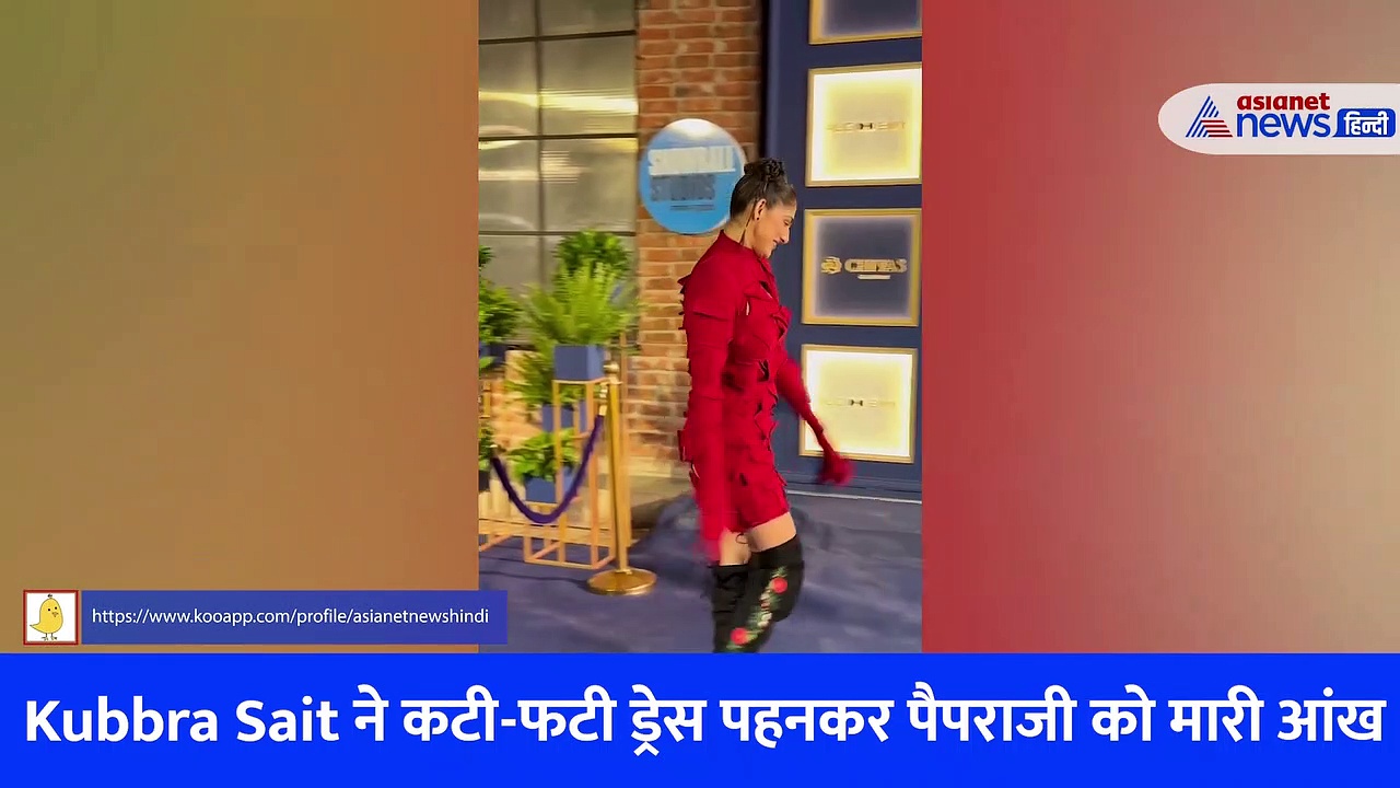 Kubbra Sait ने कटी-फटी ड्रेस पहनकर पैपराजी को मारी आंख, वीडियो में देखें एक्ट्रेस का जुदा अंदाज़
