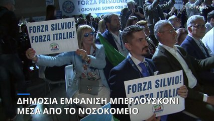 Δημόσια εμφάνιση Μπερλουσκόνι μέσα από το νοσοκομείο