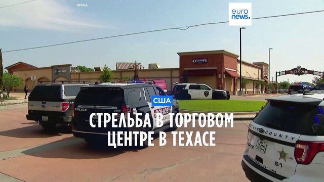 США: стрельба в техасском ТЦ. Есть жертвы