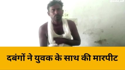 हरदोई: पुरानी रंजिश को लेकर दबंगों ने युवक को पीटा