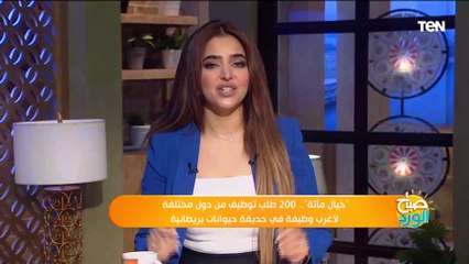 "خيال مآتة".. 200 طلب توظيف من دول مختلفة لأغرب وظيفة في حديقة حيوانات بريطانية