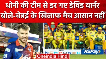 IPL 2023: David Warner को सताने लगा CSK की डर, बोले Chennai के खिलाफ मैच आसान नहीं | वनइंडिया हिंदी