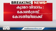 എ.ഐ കാമറ വിവാദത്തിൽ കോൺഗ്രസ് കോടതിയെ സമീപിക്കും