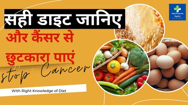 डाइट को जानिए और कैंसर से बचिए | Diet in Cancer | Healthy Tips for Cancer Patients | Nutrition Tips