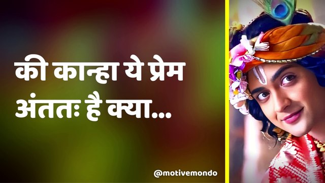 श्री कृष्ण के बस में क्या नहीं है? | Radha Krishna Love | Radha Krishna
