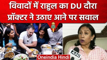 Rahul Gandhi के DU दौरे पर उठे सवाल, Proctor ने इसे बताया गंभीर मसला | Congress-BJP | वनइंडिया हिंदी