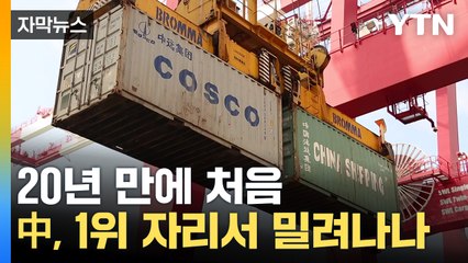[자막뉴스] 20년 만에 中 역전?...뒤바뀌는 수출시장 / YTN