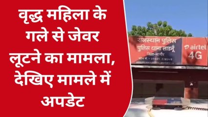 लाडनूंः वृद्ध महिला के गले से जेवर लूटने के आरोपी चढ़े पुलिस के हत्थे, भेजा जेल