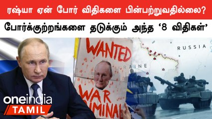 Russia Ukraine War Crime | Putin-ஐ பதவியில் இருந்து தூக்க நினைக்கும் America