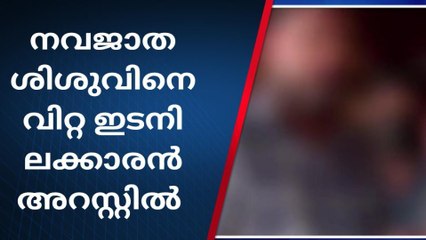 നവജാത ശിശുവിനെ വിറ്റ സംഭവത്തിൽ ഇടനില കാരൻ അറസ്റ്റിൽ