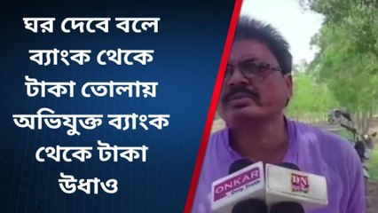 পাথরপ্রতিমা : আবাস যোজনায় ঘর পেতে দিতে হচ্ছে টাকা!