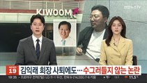 김익래 회장 사퇴에도…수그러들지 않는 논란