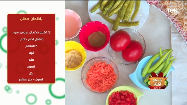 طريقة عمل باذنجان مخلل مع الشيف فيفيان فريد