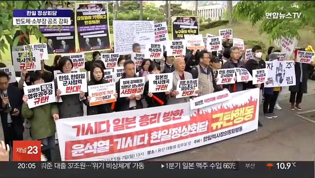 '기시다 총리 방한'에 둘로 나뉜 찬반단체 집회