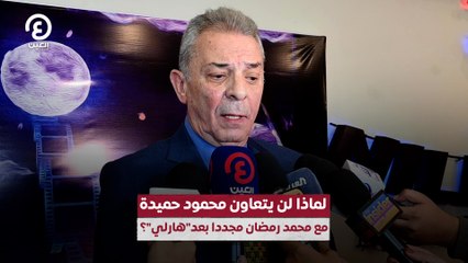 لماذا لن يتعاون محمود حميدة مع محمد رمضان مجددا بعد"هارلي"؟