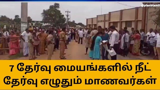 கடலூரில் 7 மையங்களில் நீட் தேர்வு - 4602 பேர் எழுதுகின்றனர்!
