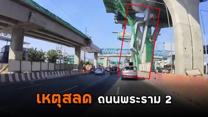 นาทีชีวิต หนุ่มขับรถผ่านเส้นพระราม 2 เจอแท่งปูนหล่นต่อหน้าต่อตา ดับ 1 ราย