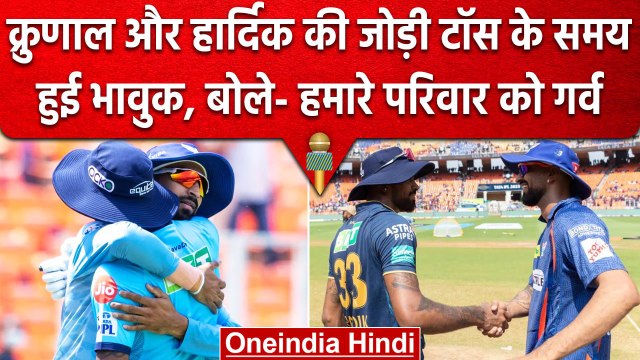 IPL 2023: Pandya Brothers ने रचा इतिहास,Krunal व Hardik की जोड़ी Toss में हुई भावुक |वनइंडिया हिंदी