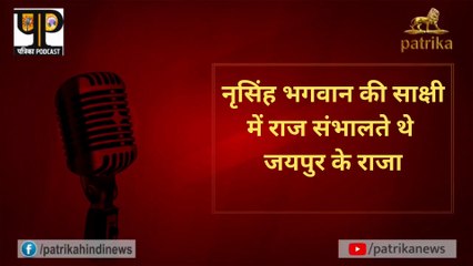 सुनें पॉडकास्टः नृसिंह भगवान की साक्षी में राज संभालते थे जयपुर के राजा