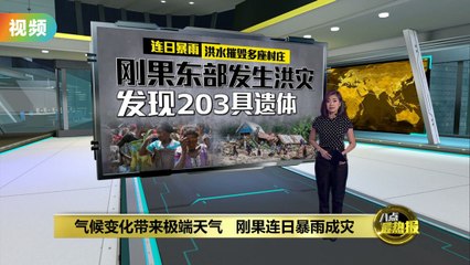 刚果遭遇连续暴雨引发严重洪灾，已确认203人遇难🌧️