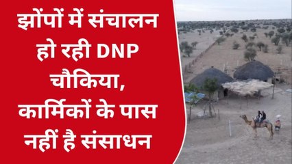 झोंपों में संचालन हो रही DNP चौकिया, कार्मिकों के पास नहीं है संसाधन